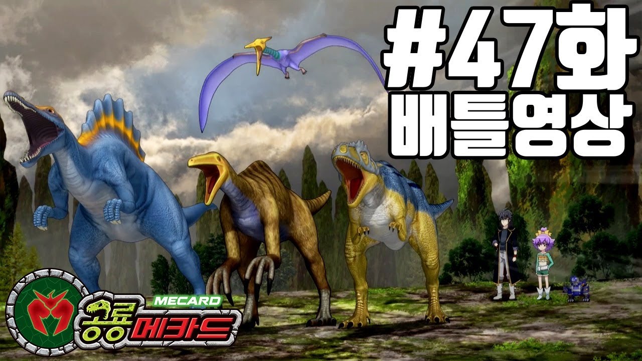 공룡메카드 47화 배틀영상 테리지노,트리케라(알키온),파키케(스테노)VS케이루스,케찰코,카르카로(칼로비스),스피노(하딘)
