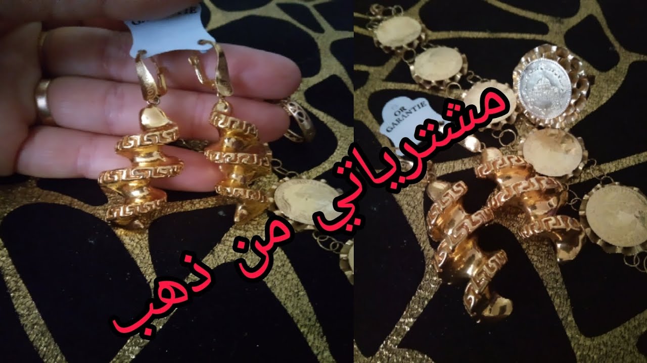 مشترياتي من ذهب🥰😍🤩🥳😘