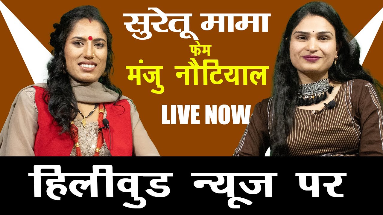 “Suretu Mama Fame Manju Nautiyal | Exclusive Interview | The Hilly Podcast”