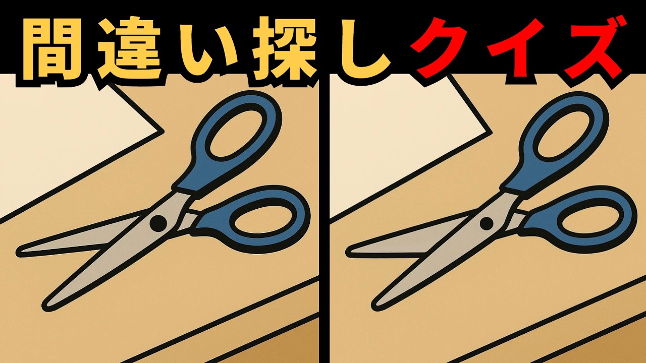 [間違い探し] 微妙な違い！10分で脳がフル稼働！