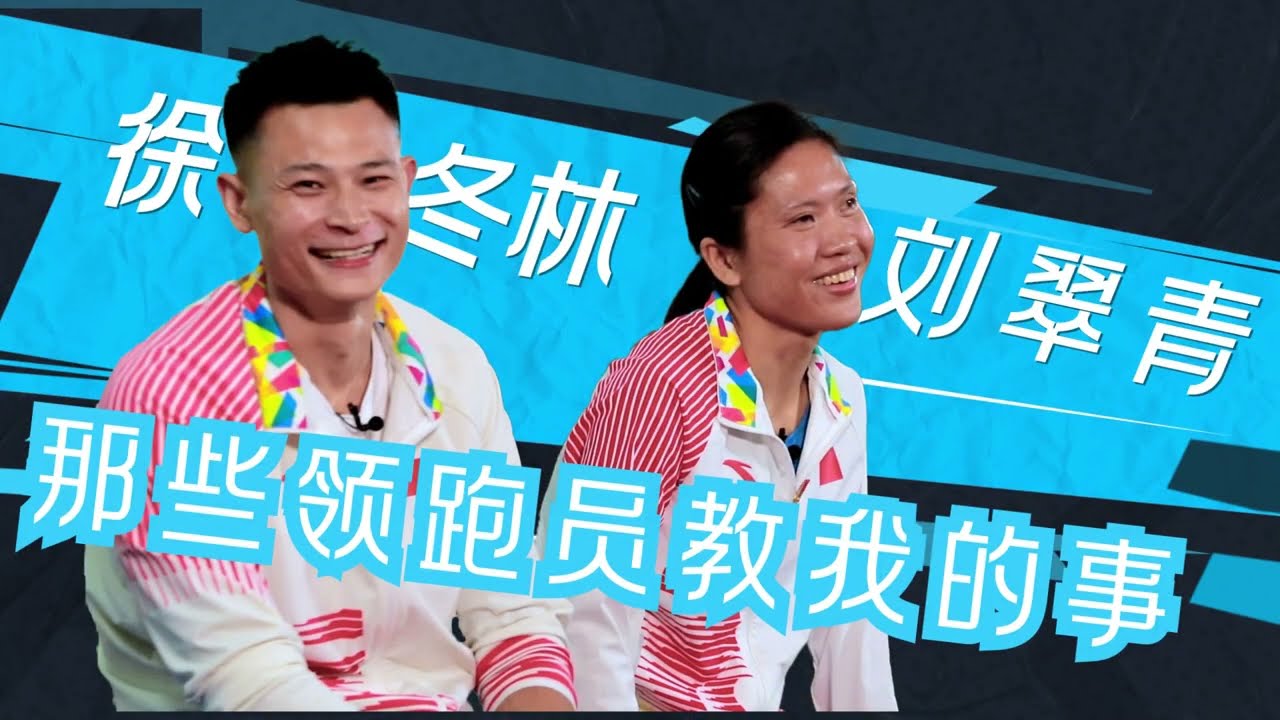 原来冠军也要面临催婚？来看残奥会冠军刘翠青与徐冬林两人神仙默契的养成！开讲啦丨The Voice