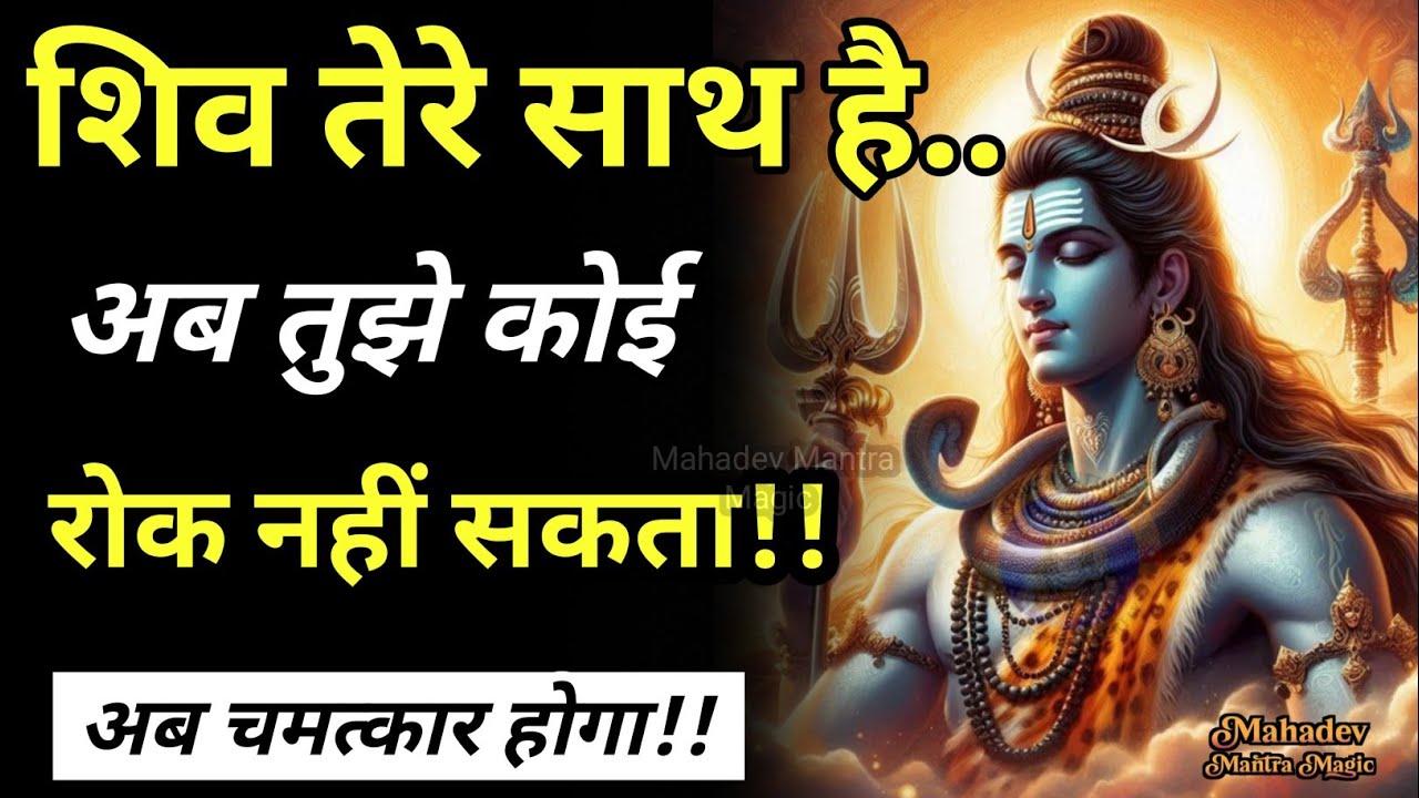 शिव तेरे साथ है – अब कोई तुझे रोक नहीं सकता || Mahadev Sandesh