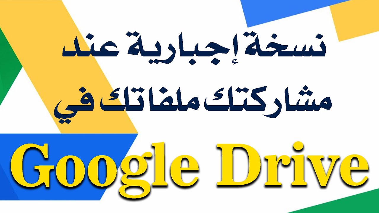كيفية إجبار المستخدمين على عمل نسخة خاصة بهم من الملف المحمل على جوجل درايف وإبقاء ملفك دون تعديل