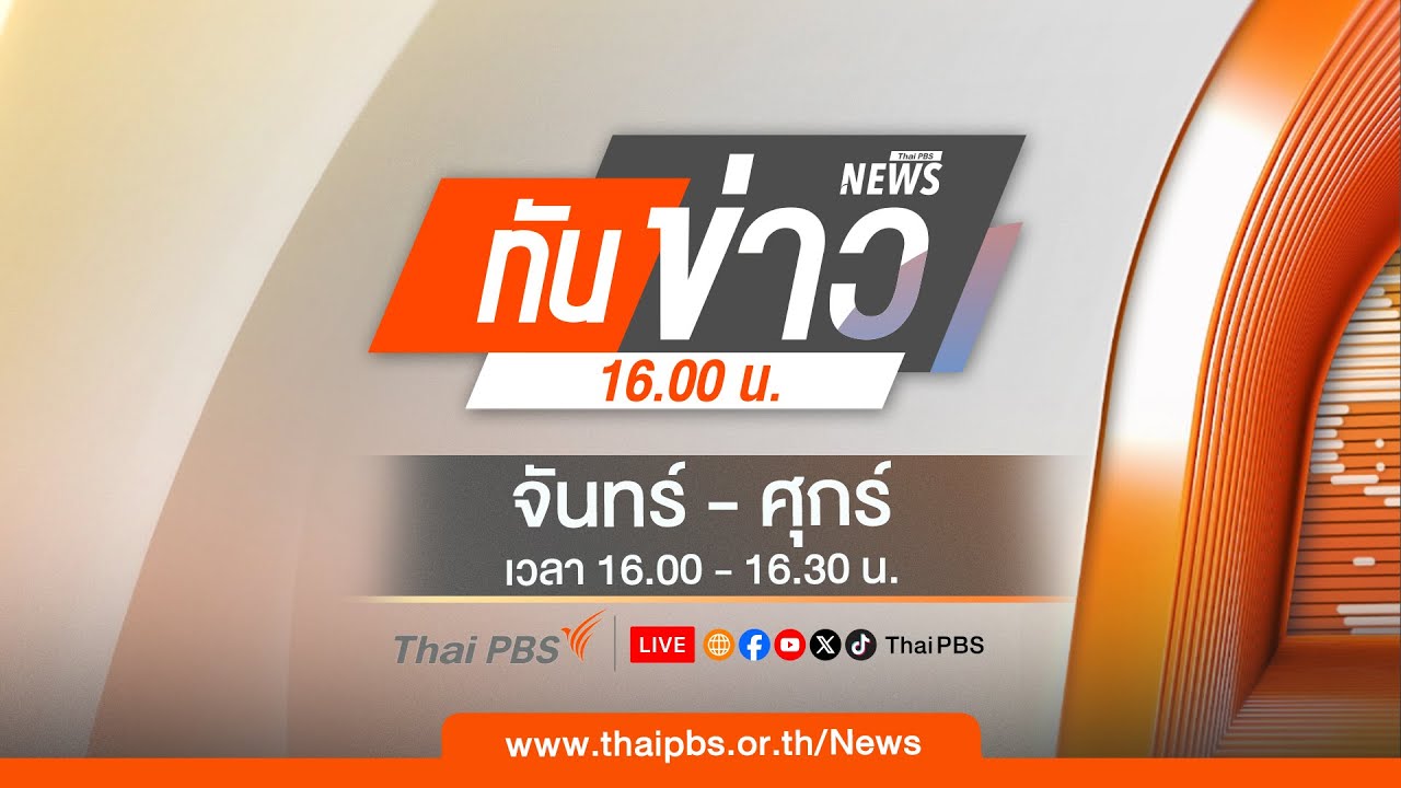 ทันข่าว 16.00 น. | 4 ก.พ. 69