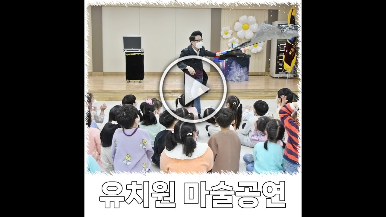대전 유치원 친구들 문화 예술 행사 마술 공연 영상