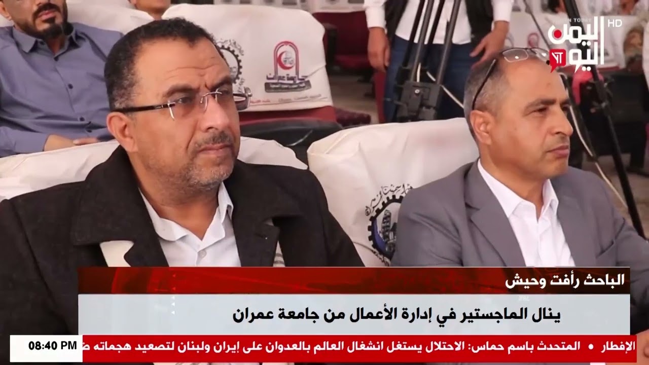 شاهد || الباحث رأفت وحيش ينال الماجستير في إدارة الأعمال من جامعة عمران - نشرة الاخبار - 09-03-2026م