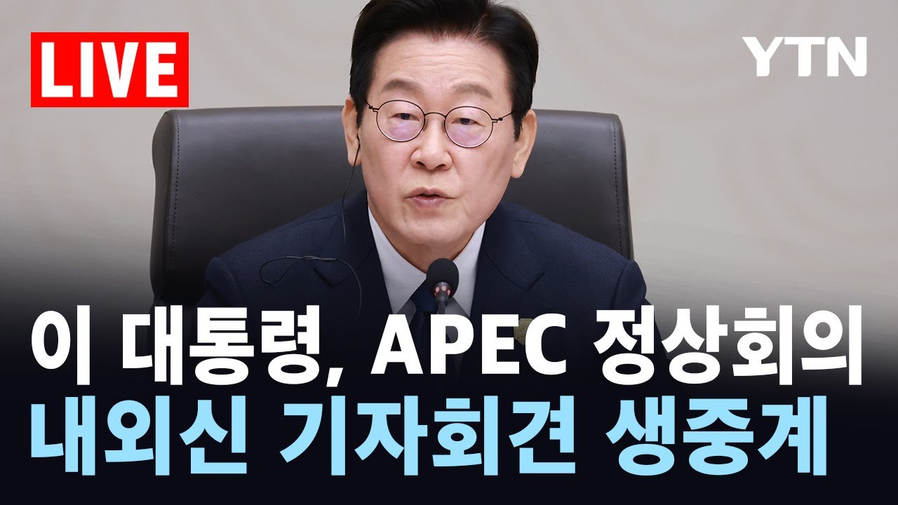 [LIVE] 이 대통령, 경주 APEC 정상회의 내외신 기자회견 / YTN