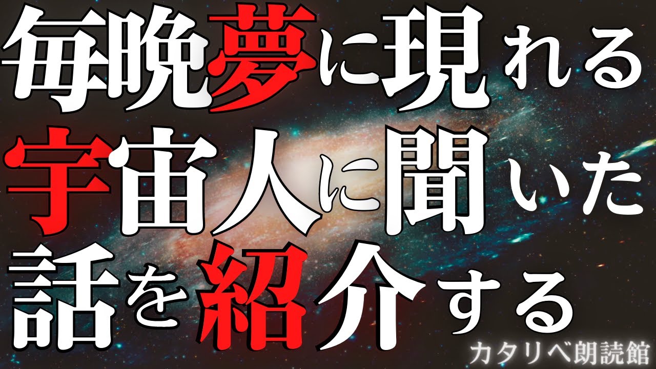 【朗読】毎晩夢に現れる宇宙人に聞いた話を紹介する。