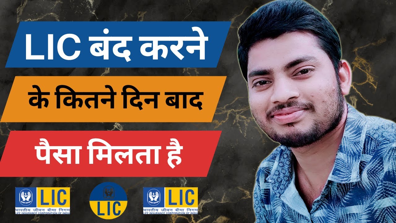 LIC Surrender Karne Par Kitne Din Me Paisa Milta Hai |LIC सरेंडर करने पर कितने दिन में पैसा मिलता है