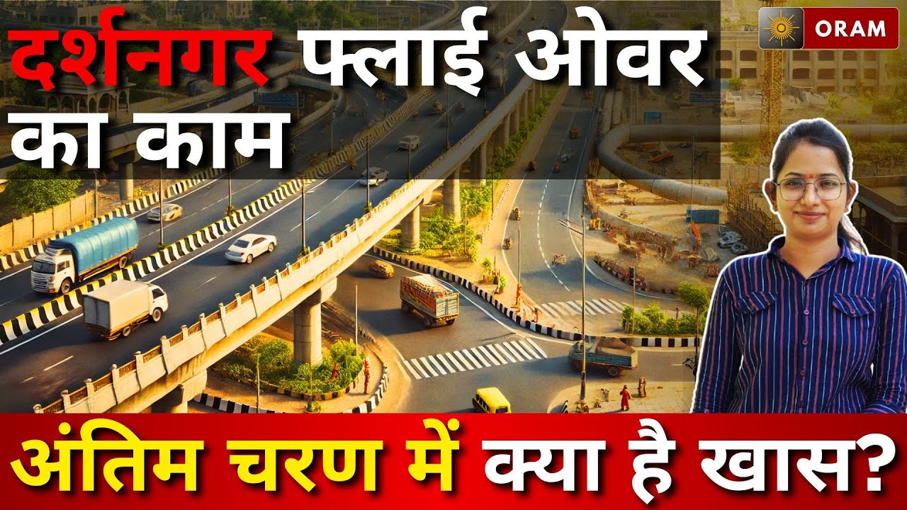 AYODHYA | दर्शनगर फ्लाई ओवर का काम अंतिम चरण मेंक्या है खास? | ORAM NEWS