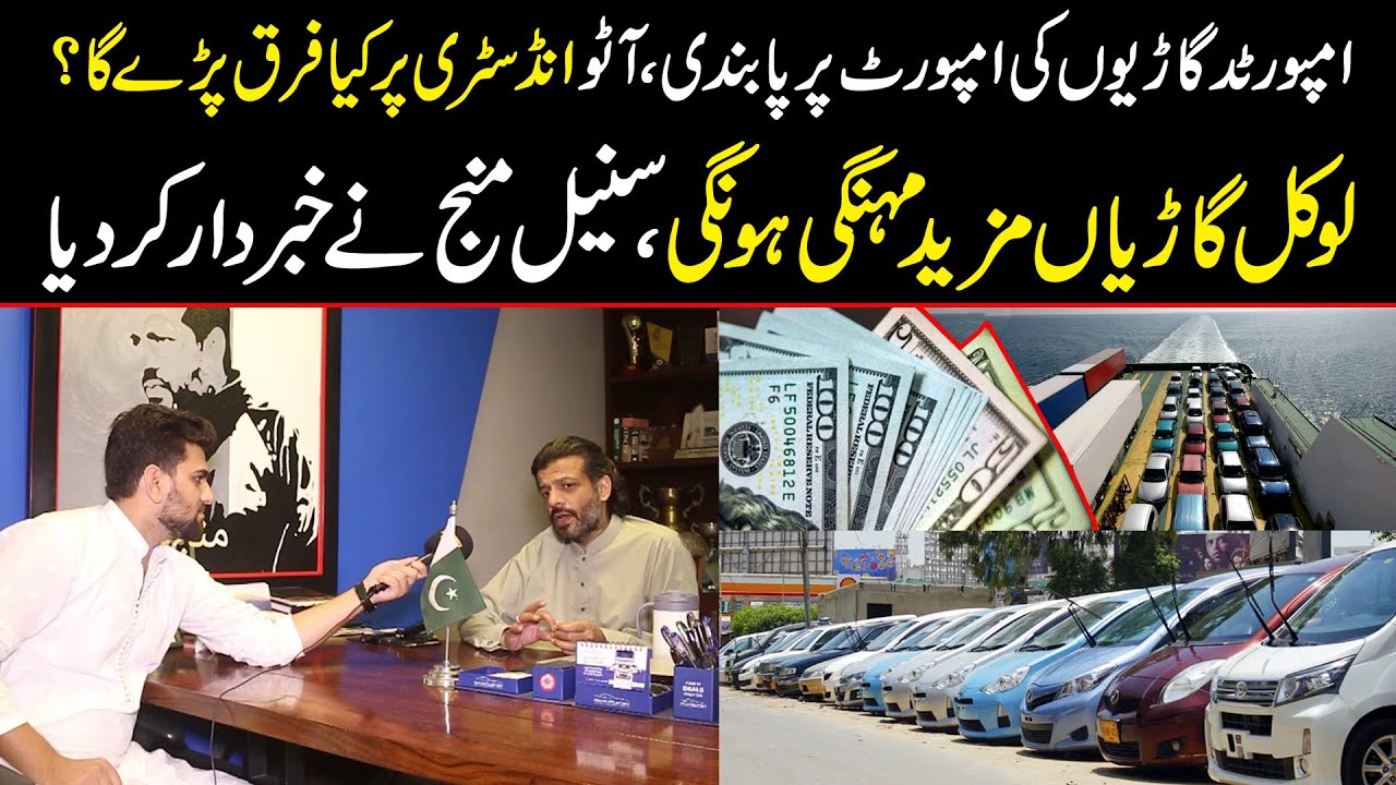 Imported Cars Banned | Local Garian Ab Mazeed Mehngi Ho Gi, Suneel Munj Nay Khabardar Kar Dia
