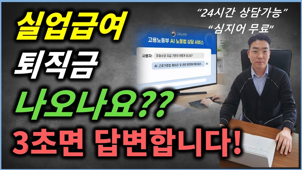 (중요)실업급여, 퇴직금 3초안에 답변 받으세요!