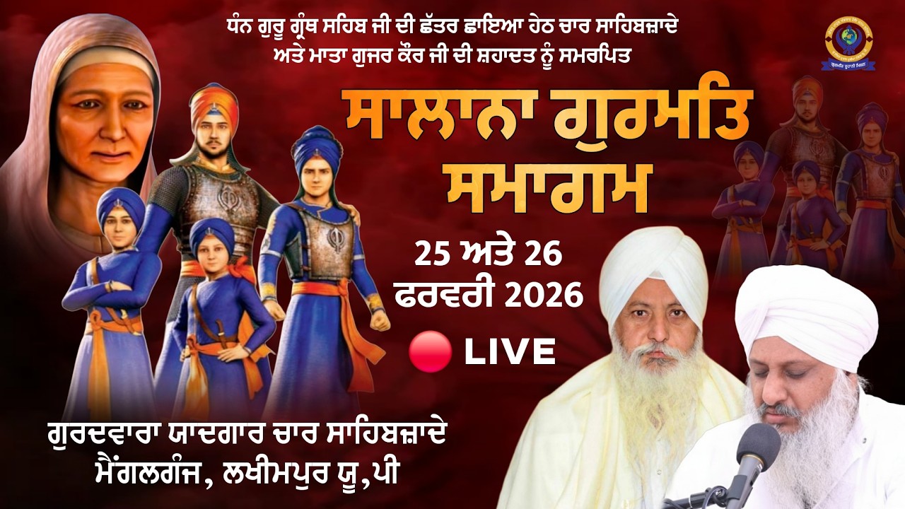 🔴 LIVE!! ਸਾਲਾਨਾ ਗੁਰਮਤਿ ਸਮਾਗਮ | 26 FEB 2026 | G, YAADGAAR CHAAR SAHIBZAADE MAIGALGANJ (LAKHIMPUR) UP