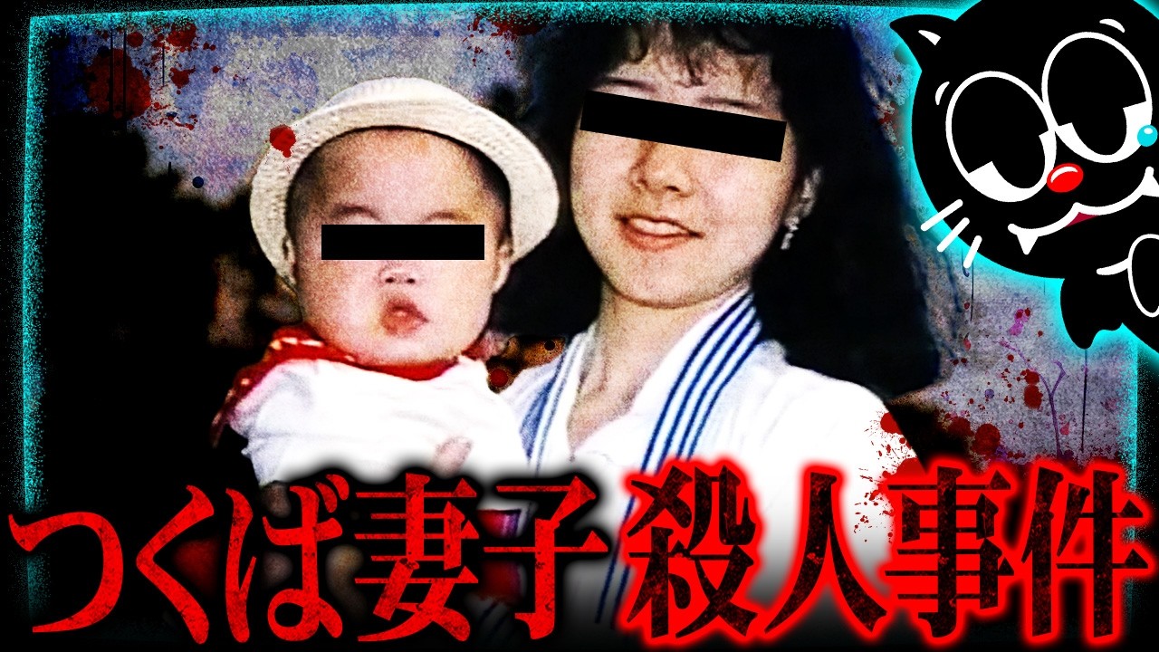 【胸糞】妻子殺害のエリート鬼畜夫…つくば妻子殺害事件
