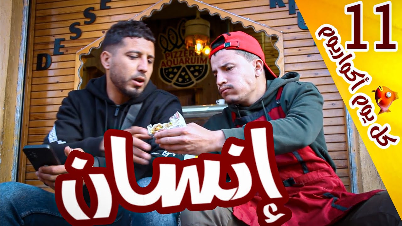 كل يوم أكواريوم 🐠 إنسان | الحلقة 11