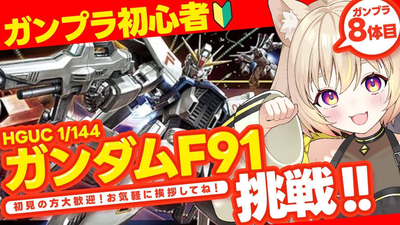 【ガンプラ】HGUC 「ガンダムF91」を組む初心者！アニメみた勢いで組む！【手元カメラ / #猫電めうる】#朝活 #ガンプラ #雑談  #vtuber