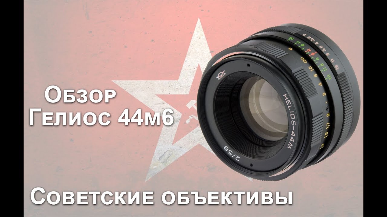 Обзор Гелиос 44м6 - Советские объективы