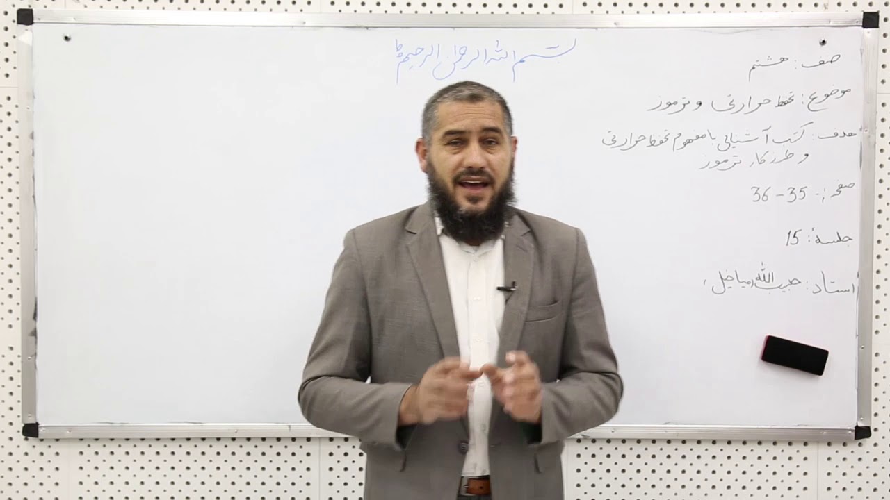 صنف هشتم-مضمون فزیک-درس 15-خط حرارتی و ترموز