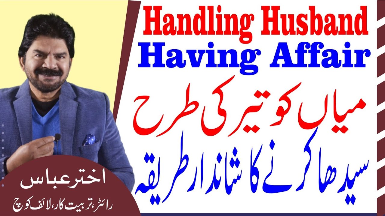 An amazing solution for those husband having affairs after marriage  | Akhter Abbas Videos | / Hindi