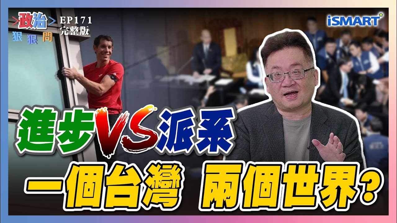 【政治狠狠問 EP171】Alex徒手攀101讓世界看見台灣！但內部卻有兩個世界？中國不民主了！國民黨陷兩岸論述困境？ #政治狠狠問#張宇韶#101#霍諾德#AlexHonnold#張宏林#滿志剛