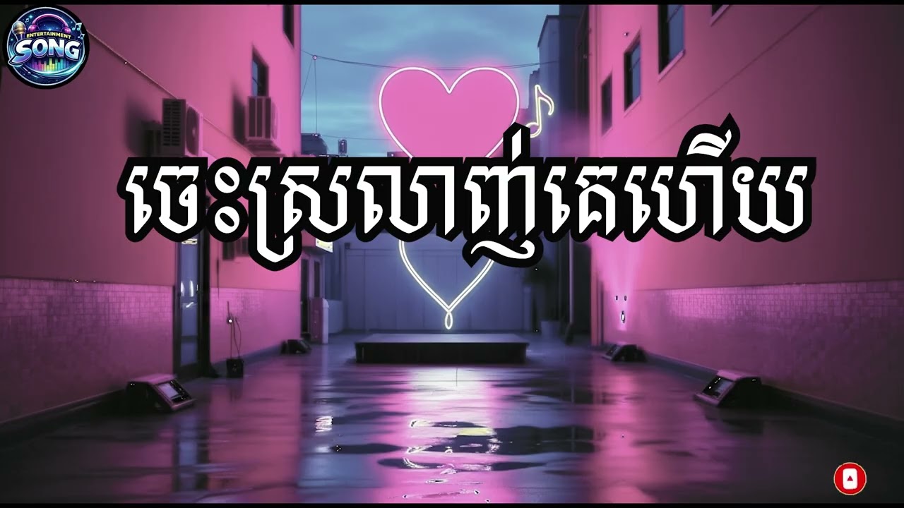 ចេះស្រលាញ់គេហើយ/ Ches Srlanh Ke Hz/Khmer Song 2026