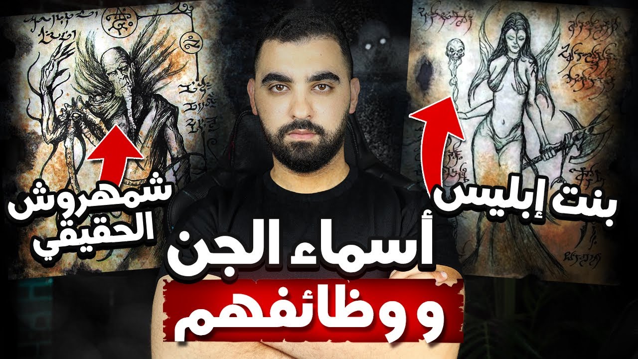 أسماء الجن و وظائفهم | صفات بنات إبليس و ملك الجن و الشياطين
