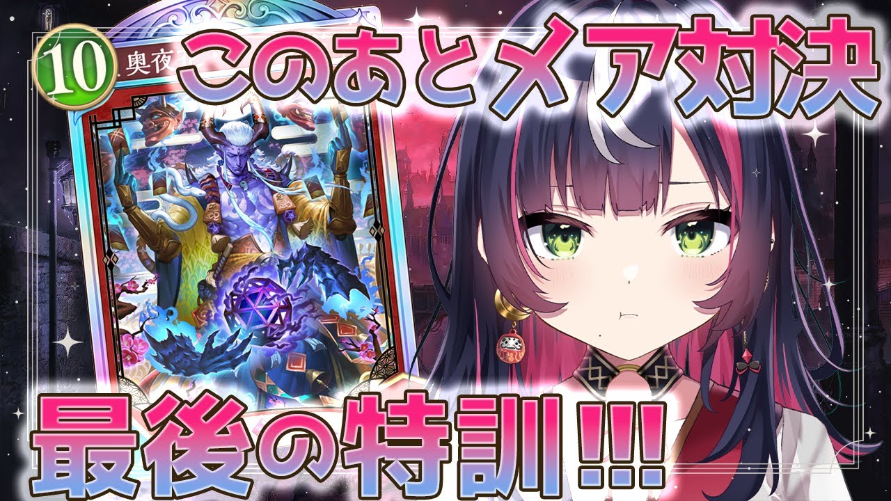 🎮【 #シャドバWB 】ナイトメア特訓!!今日の夜対決コラボあるのでとにかく回してなじませるっ【 響架 】