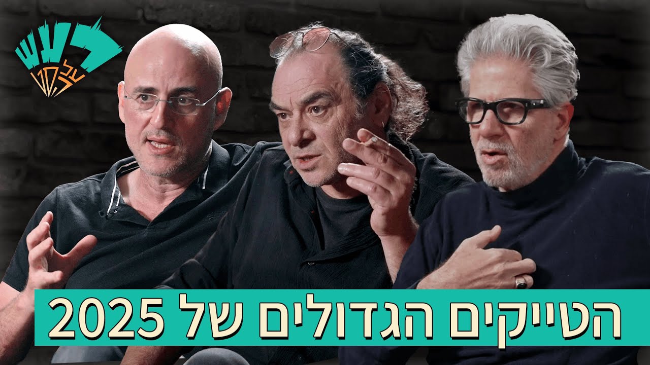רעש על הסט - הטייקים הכי טובים של 2025