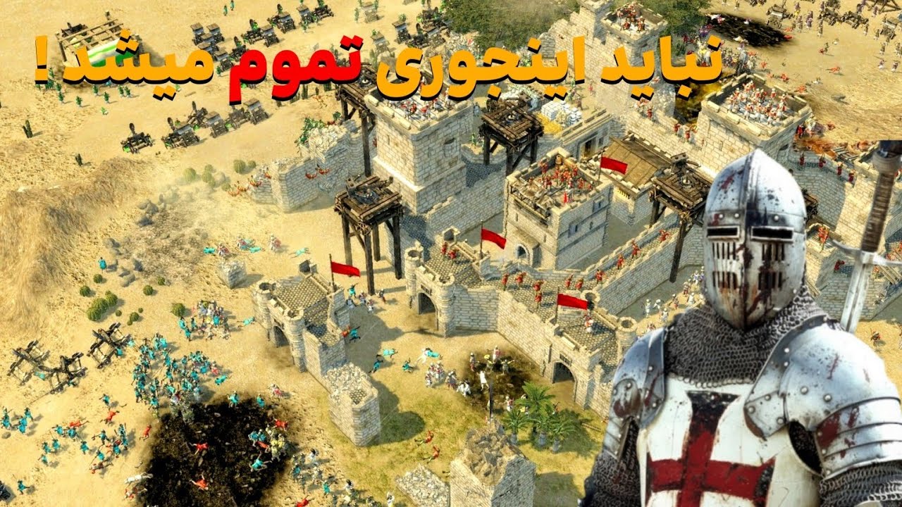 چرا همشه باید بد تموم بشه !😔⚔️| Stronghold crusader 2
