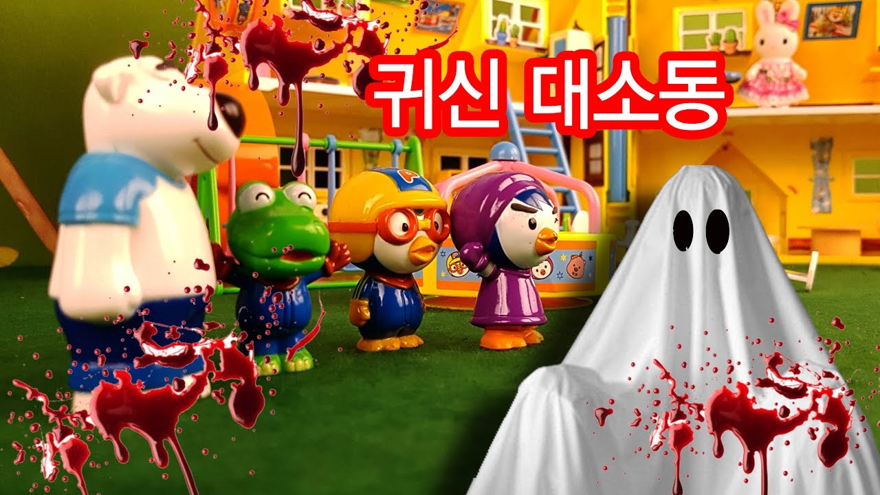 귀신 대소동 ★뽀로로 장난감 애니 KUKITOY [쿠키토이]