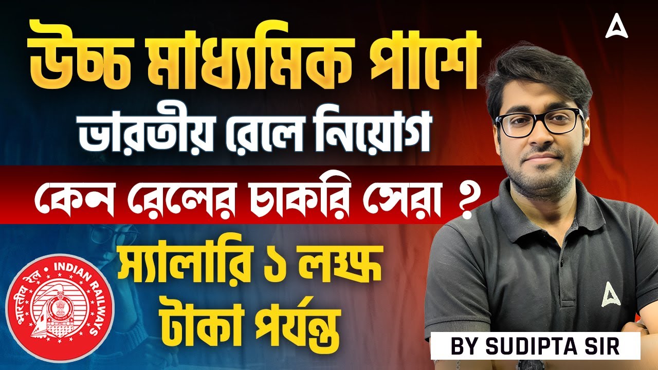 উচ্চ মাধ্যমিক পাশে ভারতীয় রেলে নিয়োগ | RRB NTPC Salary After 8th Pay Commission Bengali |Sudipta Sir