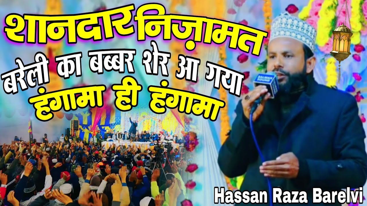 शानदार निज़ामत बरेली के बब्बर शेर की ✓ Hassan Raza Barelvi Ki Nizamat || हंगामा ही हंगामा New 2026