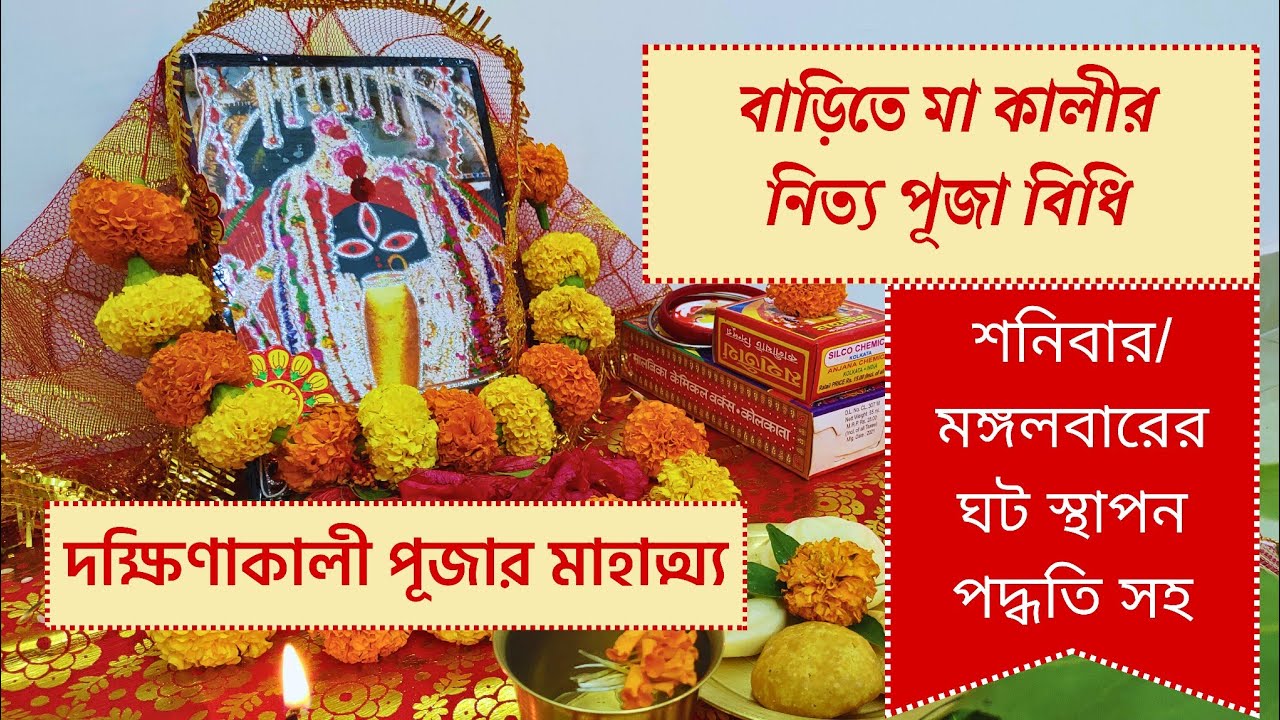 বাড়িতে মা কালীর নিত্য পূজা পদ্ধতি । Kali Puja Paddhati at Home । Kali Puja Vidhi in Bengali #puja