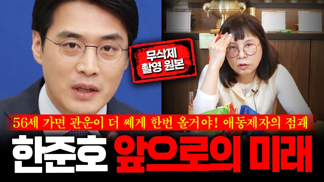 (무삭제신점) 예언적중 '한준호' 사주 속 예견된 운명 펼쳐질 놀라운 미래 #신점