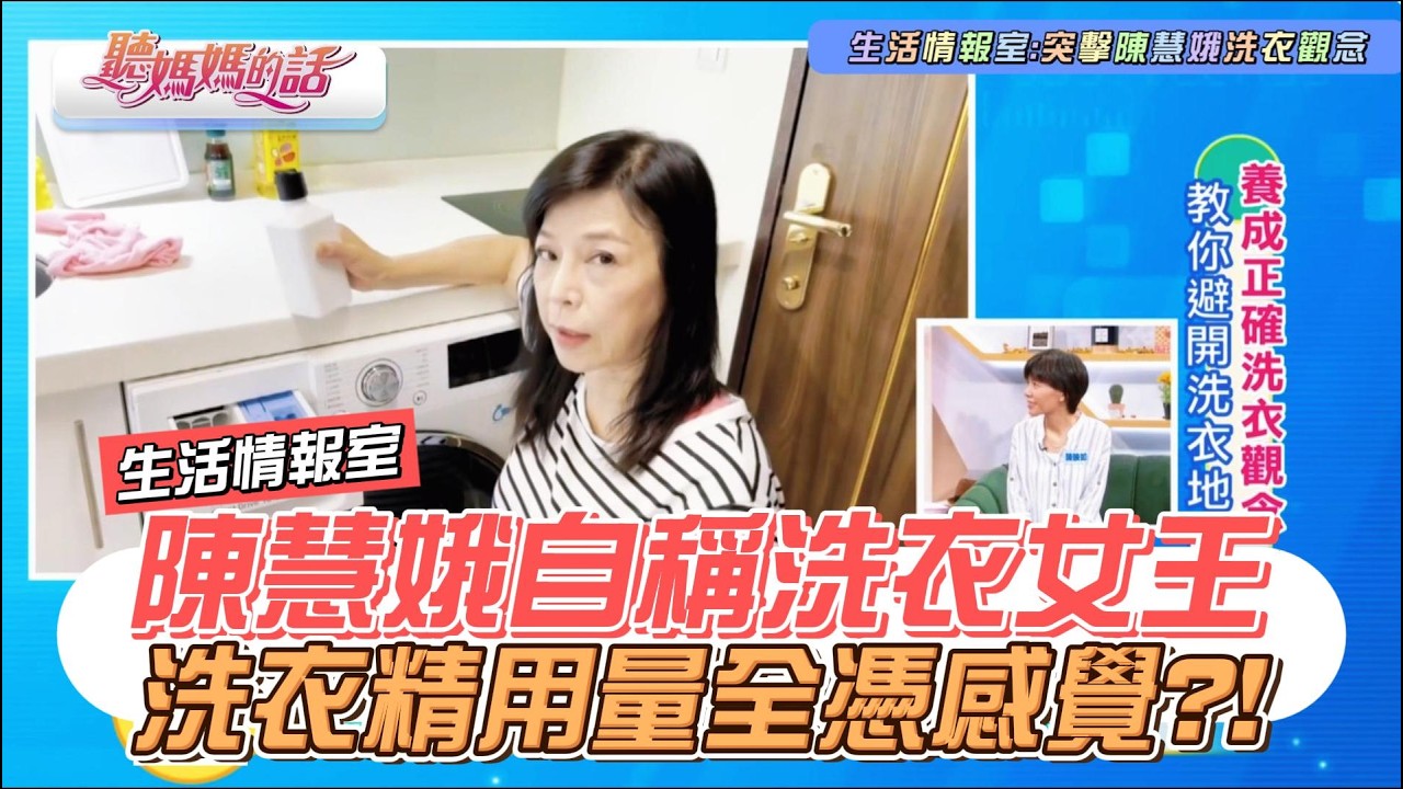 生活情報室-突擊陳慧娥洗衣觀念 #陳慧娥 #洗衣 #衣服 #家事 #小禎 #大飛 #楊昇達 #聽媽媽的話 #迷因 #kuso #搞笑 #爆笑 #有趣 #shorts #幽默 #娛樂 #熱門 #推薦