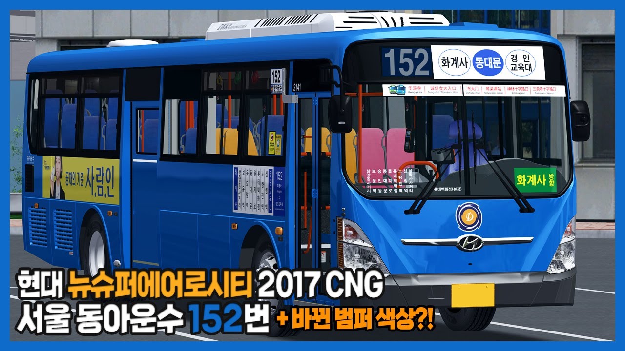 [OMSI2] 서울 동아운수 152번 (Hyundai NSAC 2017 CNG)