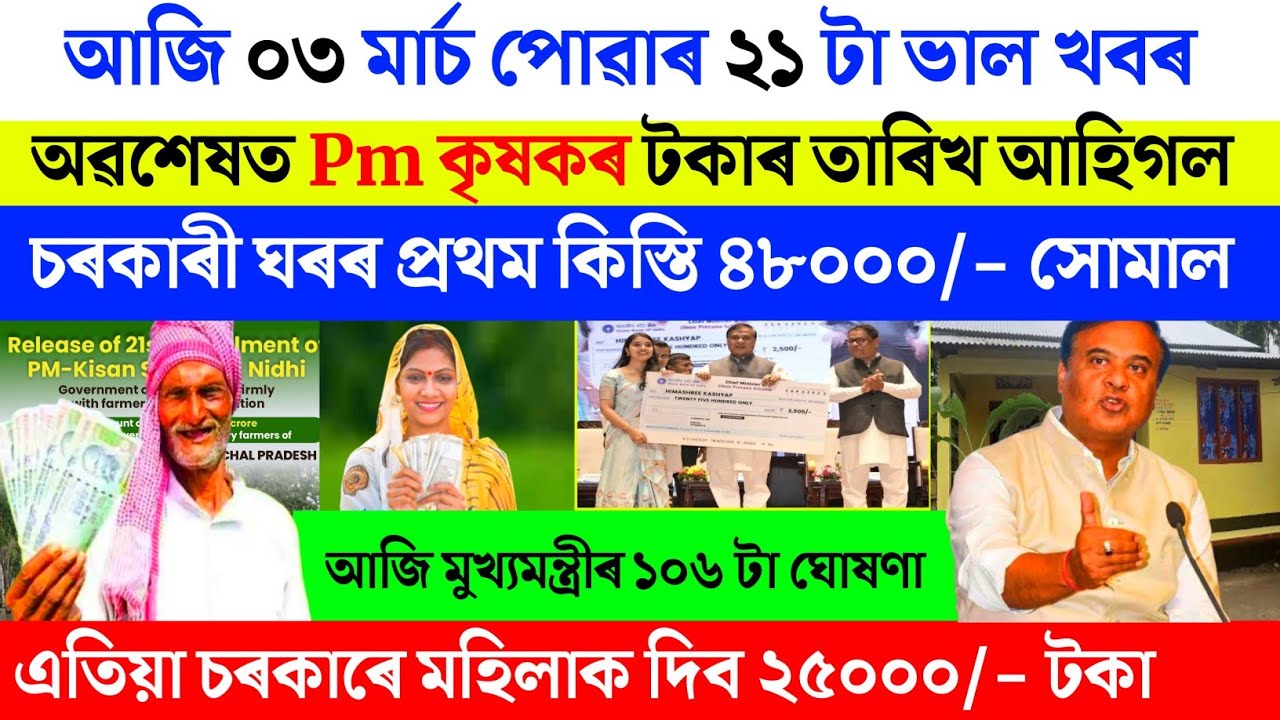 Assamese breaking news today 3 March 2026 | orunodoi pm kisan free house Assamese news