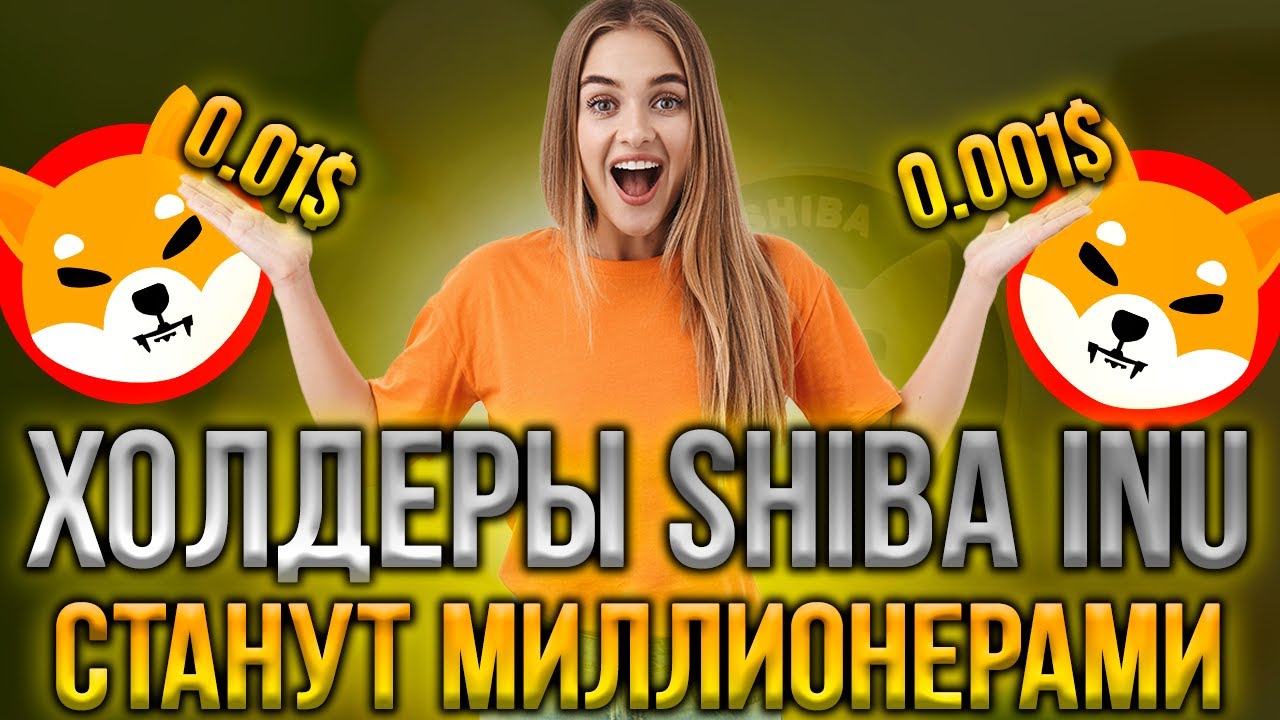 ХОЛДЕРЫ SHIBA INU СТАНУТ МИЛЛИОНЕРАМИ - SHIBA INU БУДЕТ 0.001$ ИЛИ 0.01$