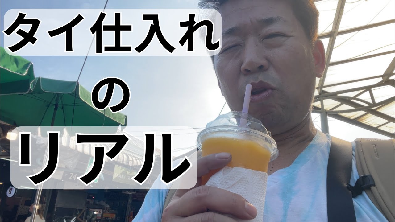 タイ・バンコクで商品を仕入れに来ました タイ輸入 Amazon物販