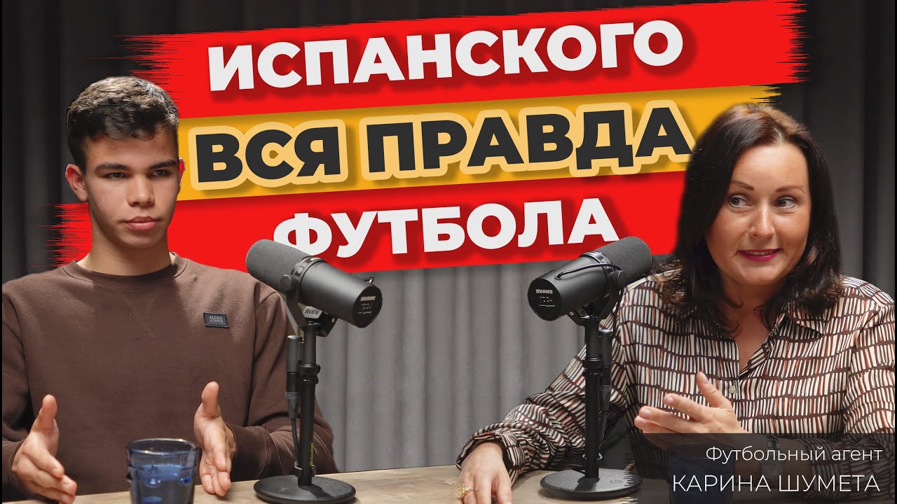 Как попасть в испанский футбол? | Вся правда о академиях, контрактах и футбольных агентах!