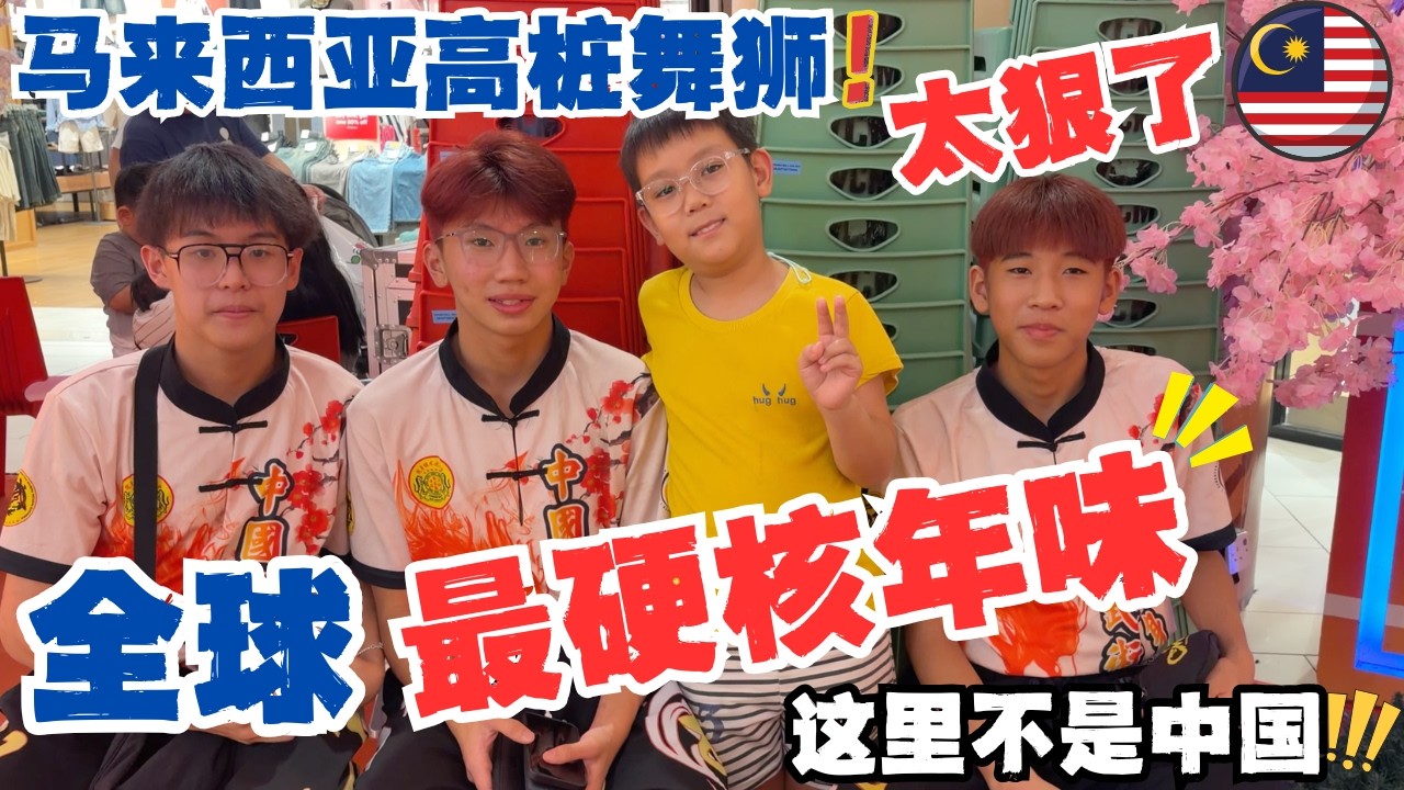 🇲🇾海外新年能有多夸张？我们在马来西亚，见识了全球最硬核、最国际化的农历新年！“高桩舞狮”现场太炸裂！｜中国家庭以后再也不想回上海过年了！～#低龄留学 #malaysia