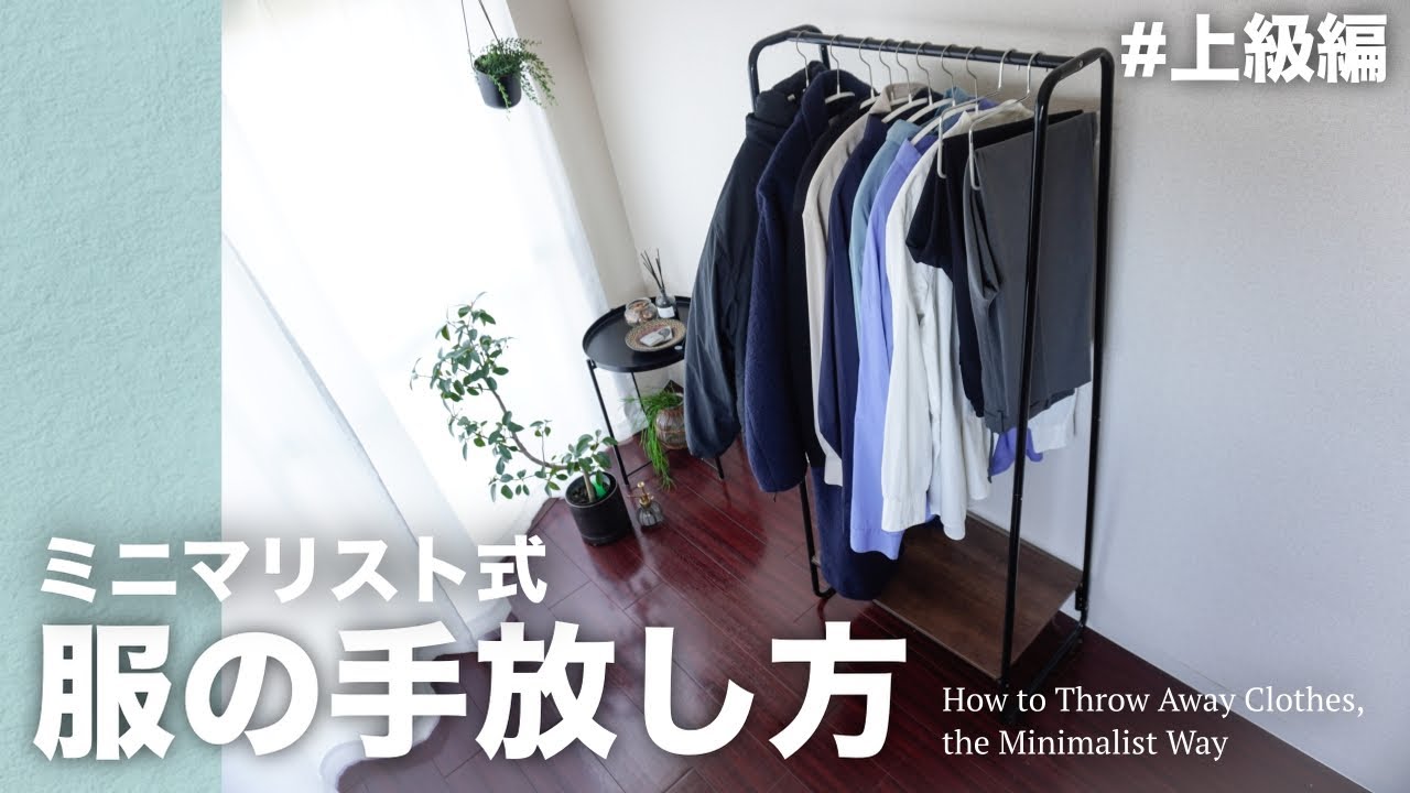 【スタイルが確立】ミニマリスト式服の手放し方【上級編】【断捨離】