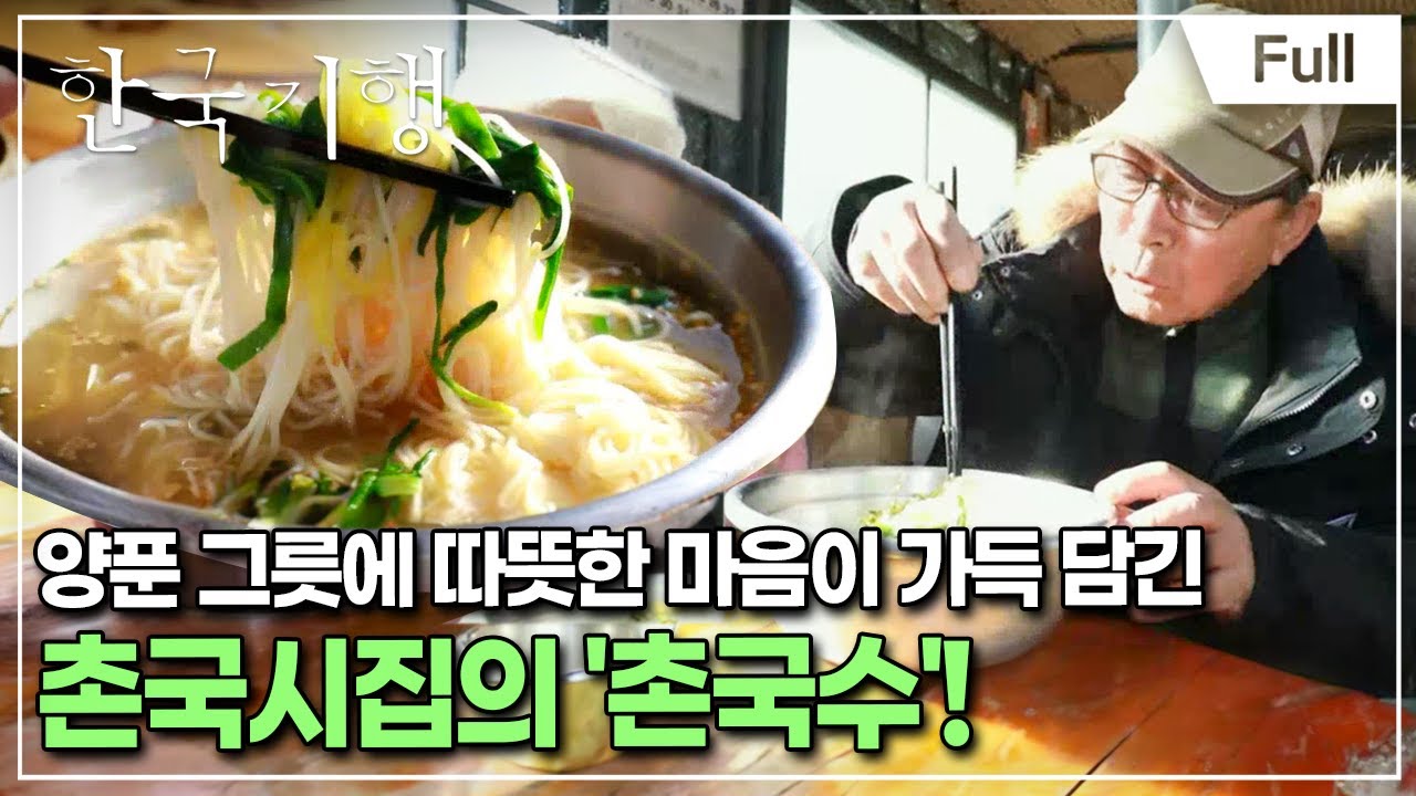 [Full] 한국기행 - 국수기행 2 제4부 밀양에서 만나 '면'