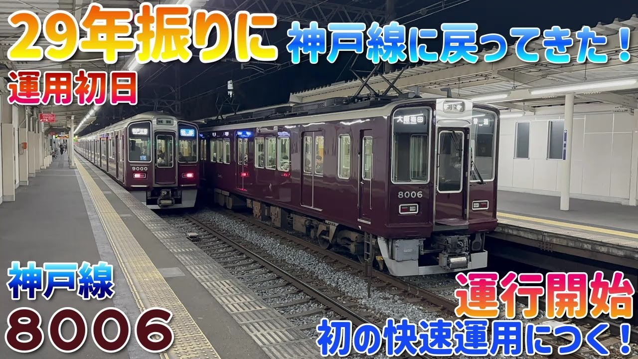 【阪急電車】〈4K60fps〉8006編成がまさかの神戸線に？！そして初日から快速運用！29年振りにリニューアルを受けて地元に帰ってきた編成！hankyu Kobe lin