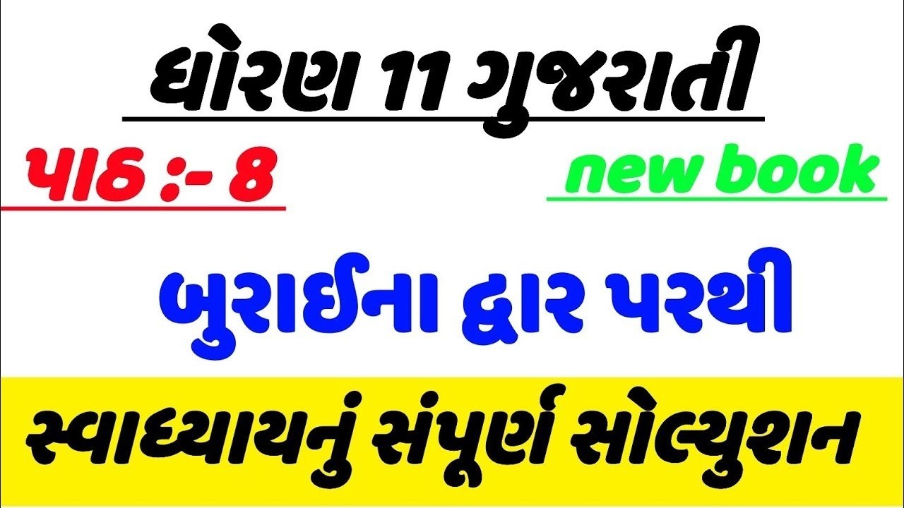 Std 11 Gujarati ch 8  swadhyay solution | dhoran 11 Gujarati path 8 swadhyay solution#std11 Gujarati