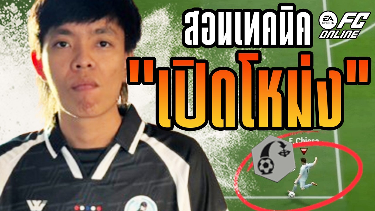 สอนเทคนิคการ ''เปิดโหม่งเข้าหัว'' แบบคมๆ สายเปิดโหม่งห้ามพลาด!!!! ใช้ได้จริง 100% แน่นอน [FC Online]