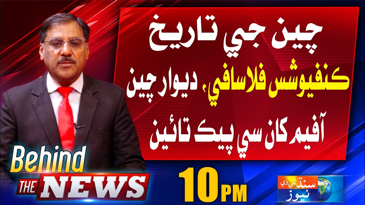 Behind The News With Shakeel Soomro | History of China - Confucian philosophy | 18 August 2023