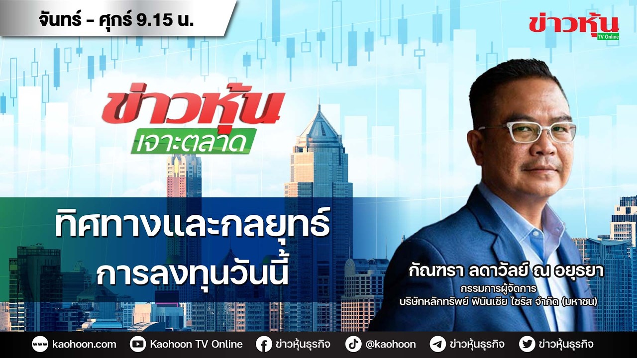 (Live) สด ข่าวหุ้นเจาะตลาด 20-02-69 เวลา 09.15 - 10.45 น.