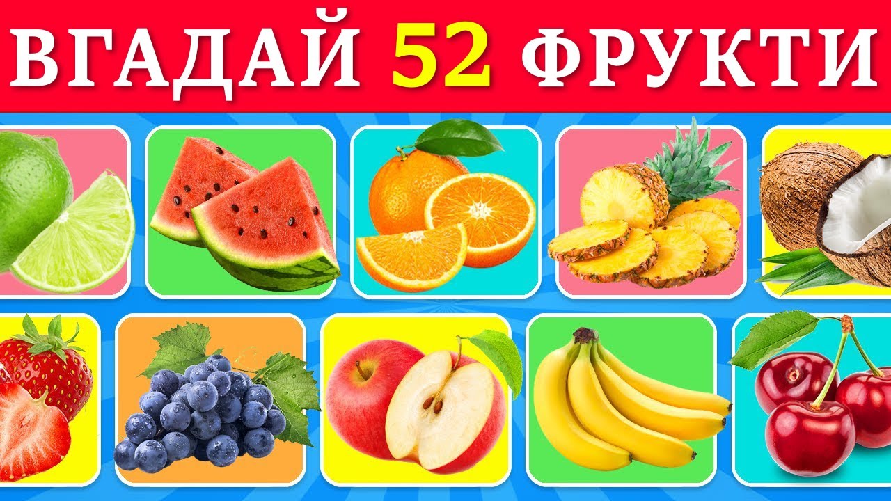 Відгадай фрукт за 3 секунди 🍓🍐🍇 | Чотири рівні складності: Легкий, Середній, Важкий, Неможливий.
