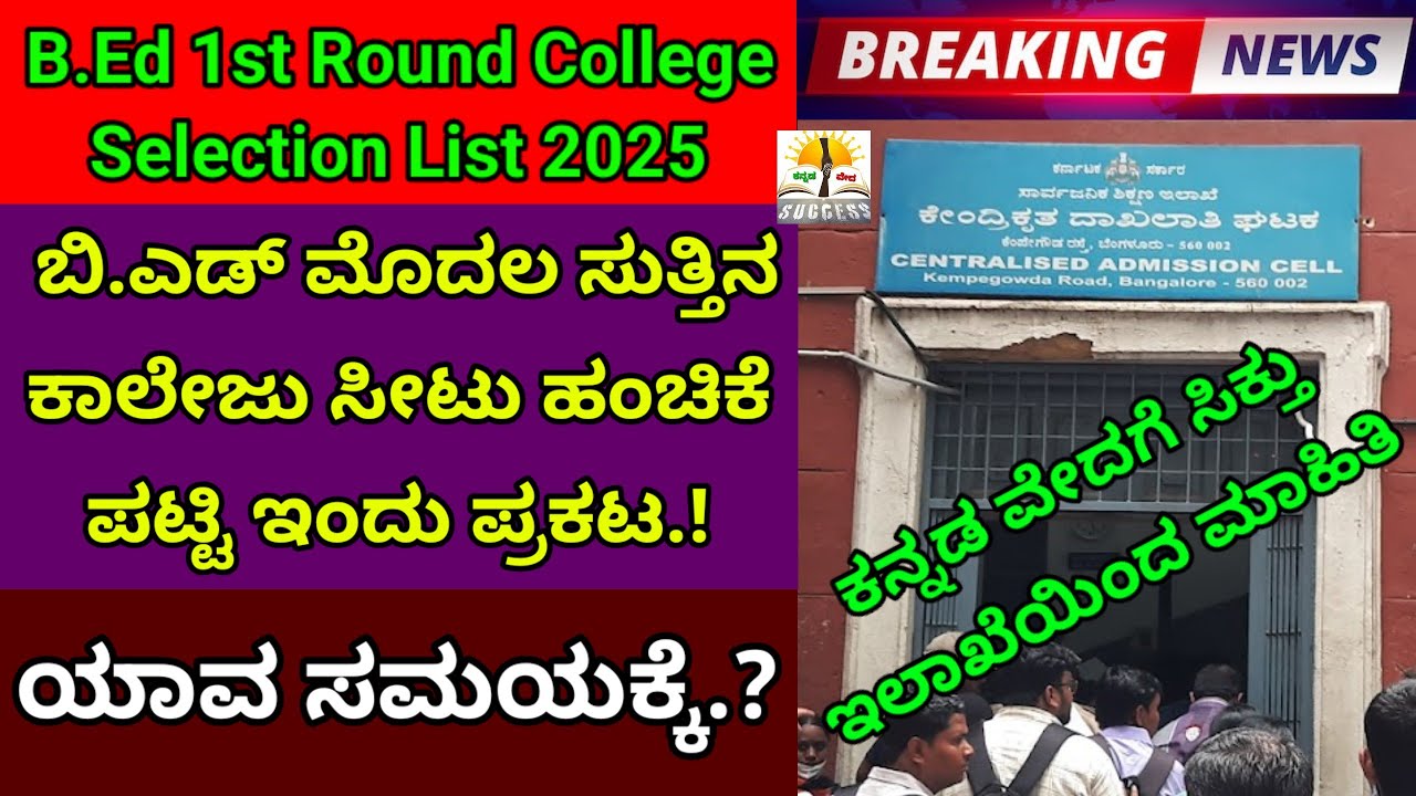 Big News 🚨|ಇಂದೇ ಬಿ.ಎಡ್ ಸೆಲೆಕ್ಷನ್ ಲಿಸ್ಟ್ ಪ್ರಕಟ, ಯಾವ ಸಮಯಕ್ಕೆ? |B.Ed 1st Round Selection List Today
